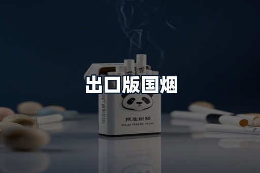 出口版国烟